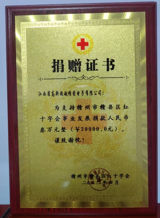 荣获赣县区红十字会“捐赠证书”